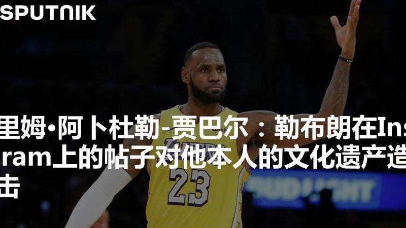 勒布朗在ins上的粉丝群体分析